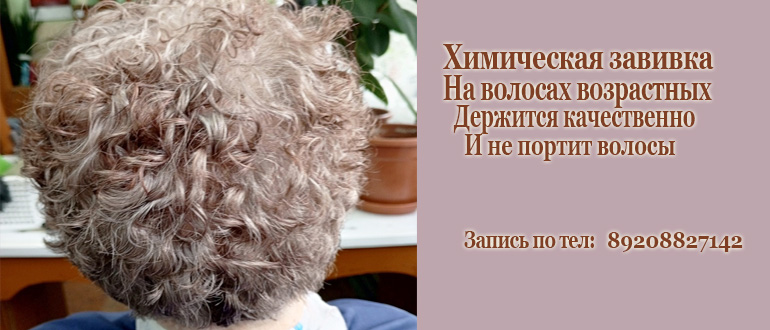 Химическая завивка на возрастные волосы