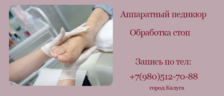 Аппаратный педикюр